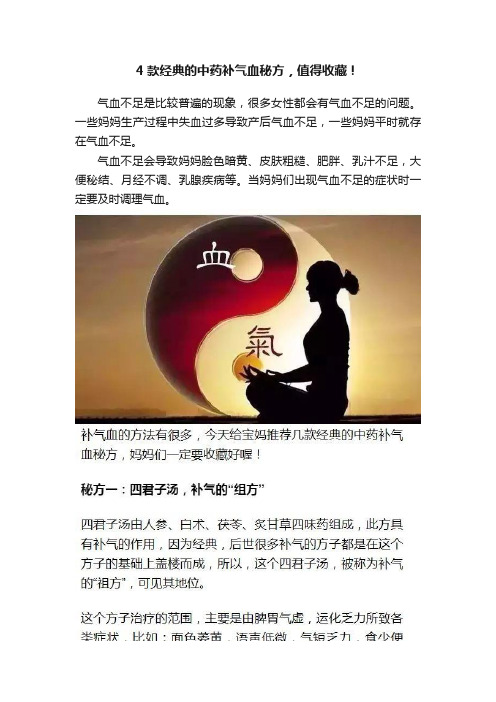 4款经典的中药补气血秘方，值得收藏！