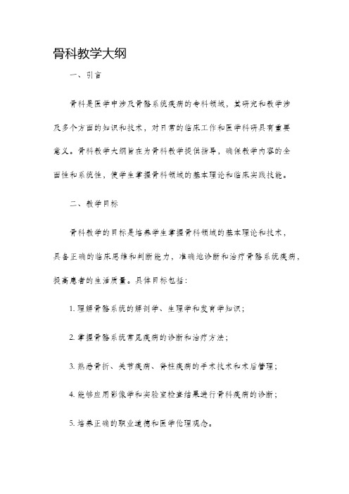 骨科教学大纲