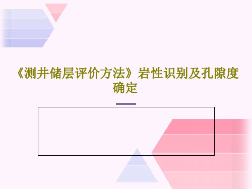 《测井储层评价方法》岩性识别及孔隙度确定共27页文档