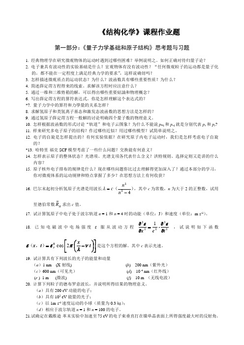 《量子力学基础和原子、分子及晶体结构》习题和思考题