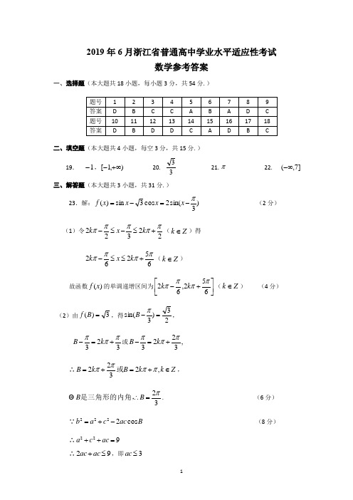 2019年6月浙江省普通高中学业水平适应性考试数学模拟试卷参考答案