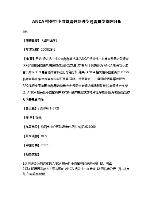 ANCA相关性小血管炎并急进型肾炎Ⅲ型临床分析