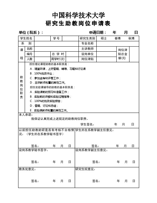 中国科学技术大学研究生助教岗位申请表