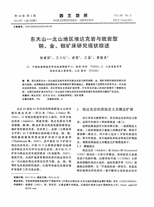 东天山一北山地区埃达克岩与斑岩型铜、金、钼矿床研究现状综述