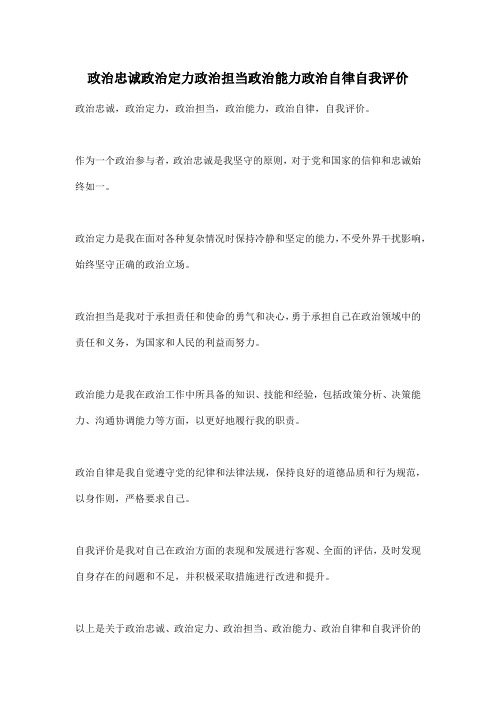 政治忠诚政治定力政治担当政治能力政治自律自我评价