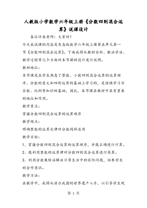 人教版小学数学六年级上册《分数四则混合运算》说课设计-最新教学文档