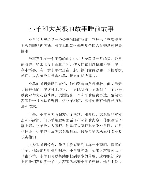 小羊和大灰狼的故事睡前故事