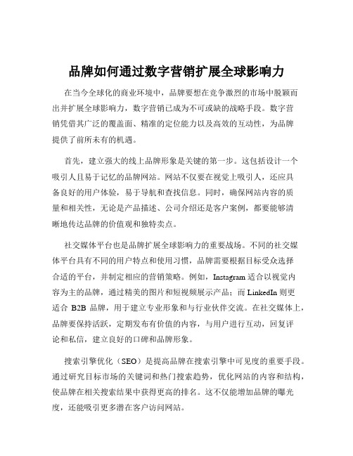 品牌如何通过数字营销扩展全球影响力