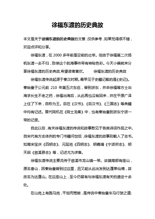 徐福东渡的历史典故