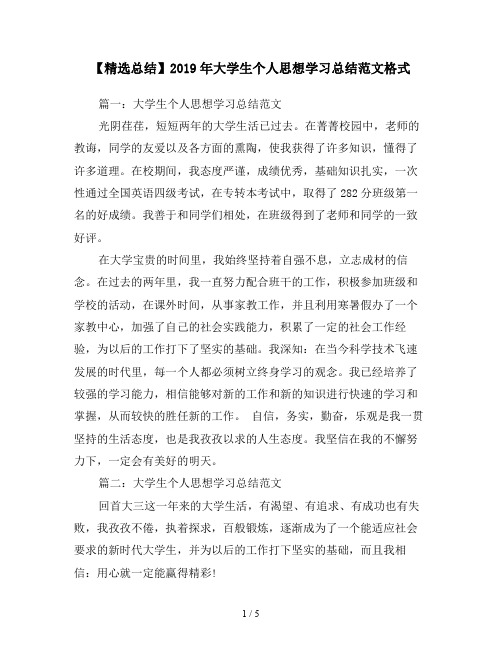 【精选总结】2019年大学生个人思想学习总结范文格式