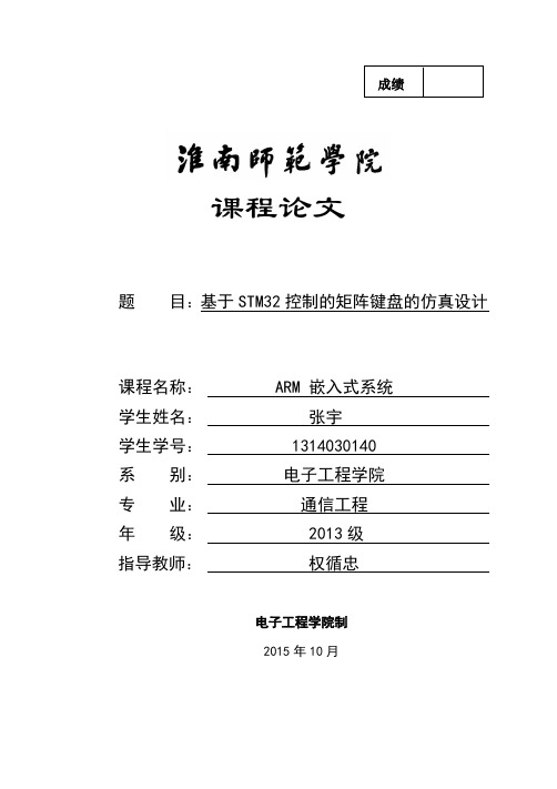 基于STM32控制的矩阵键盘的仿真设计