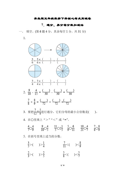 青岛版五年级数学下册第五单元通分、异分母分数加减法专项试卷附答案