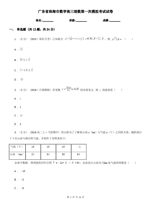 广东省珠海市数学高三理数第一次模拟考试试卷