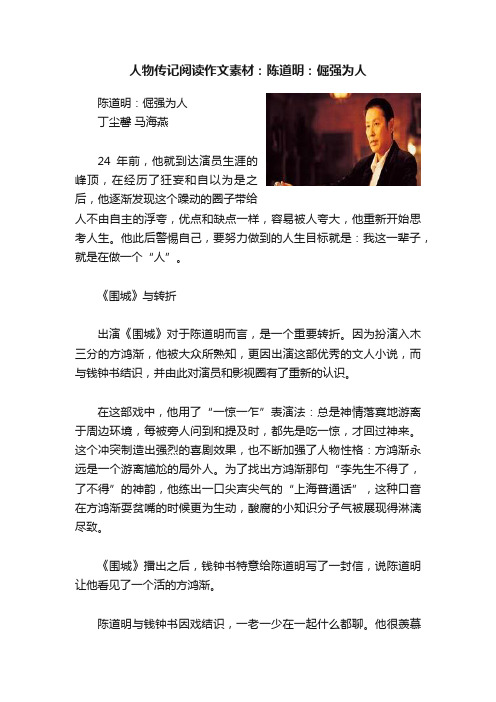 人物传记阅读作文素材：陈道明：倔强为人