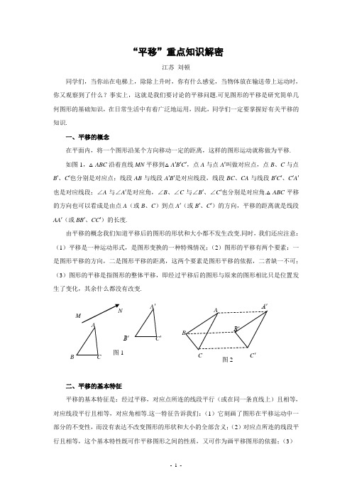 “平移”重点知识解密