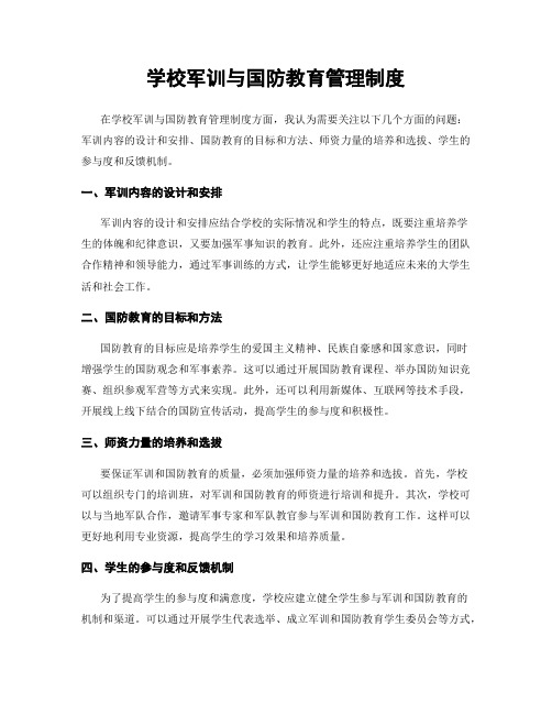 学校军训与国防教育管理制度