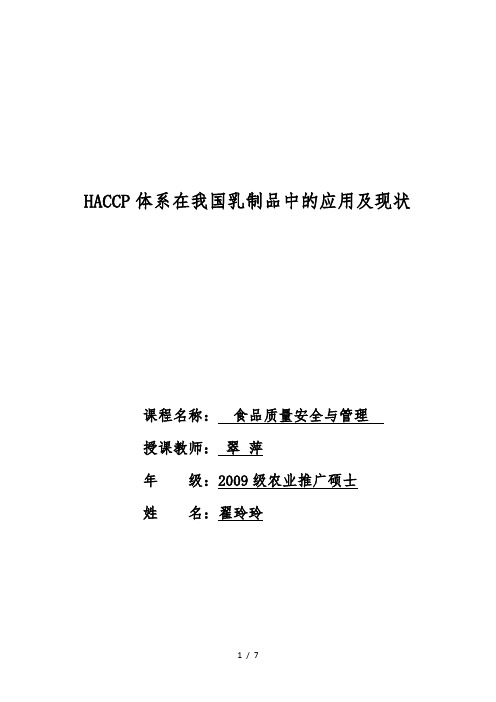 HACCP体系在我国乳制品中的应用及现状(2)