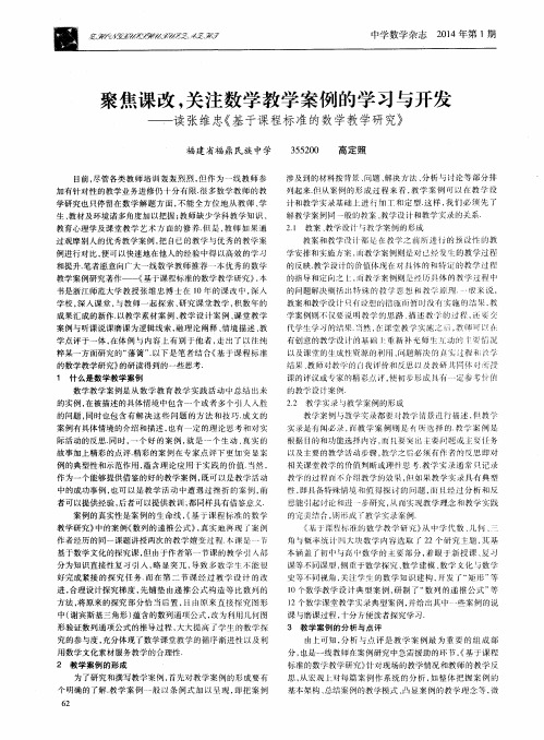 聚焦课改,关注数学教学案例的学习与开发——读张维忠《基于课程标准的数学教学研究》