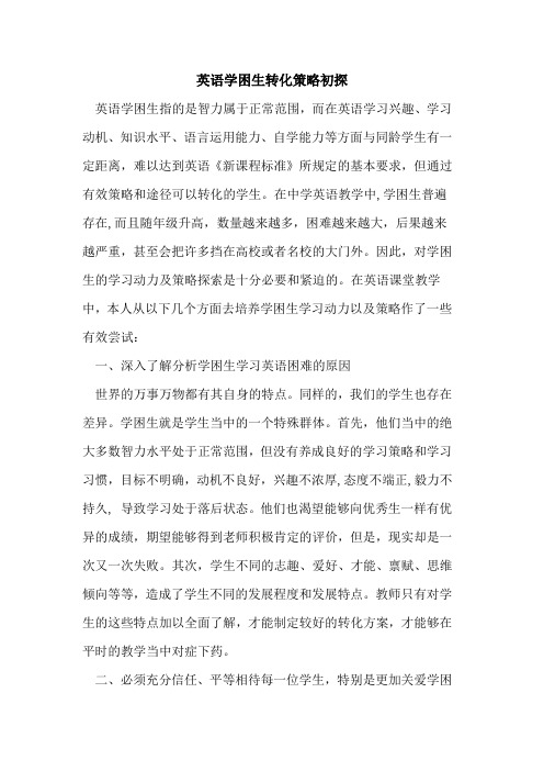 英语学困生转化策略初探
