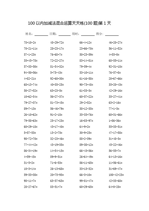 100以内加减法混合运算题天天练(可打印)