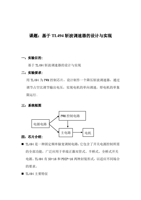 基于TL494斩波调速器的设计与实现