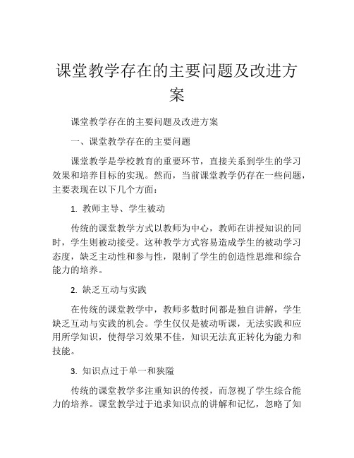 课堂教学存在的主要问题及改进方案