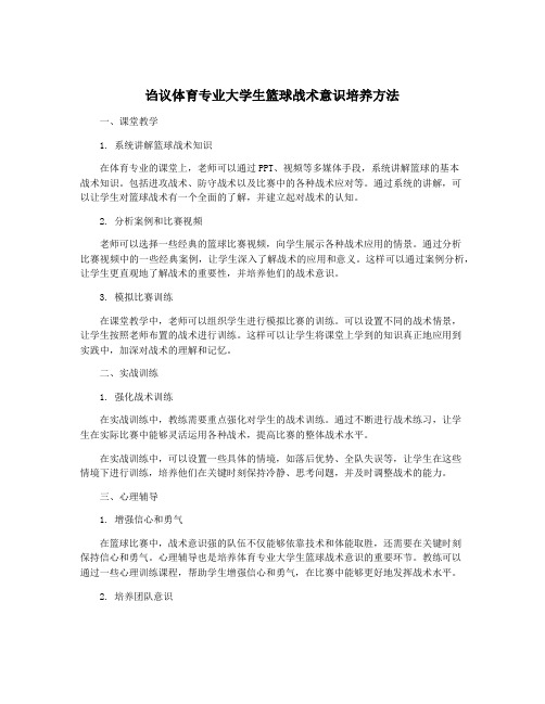 诌议体育专业大学生篮球战术意识培养方法