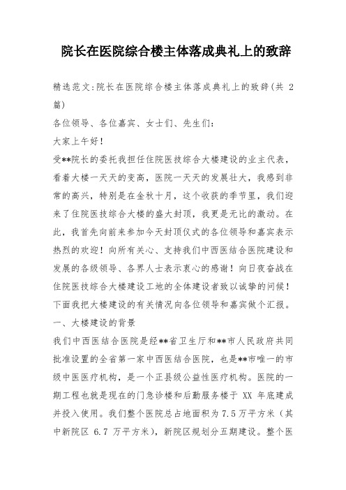 院长在医院综合楼主体落成典礼上的致辞