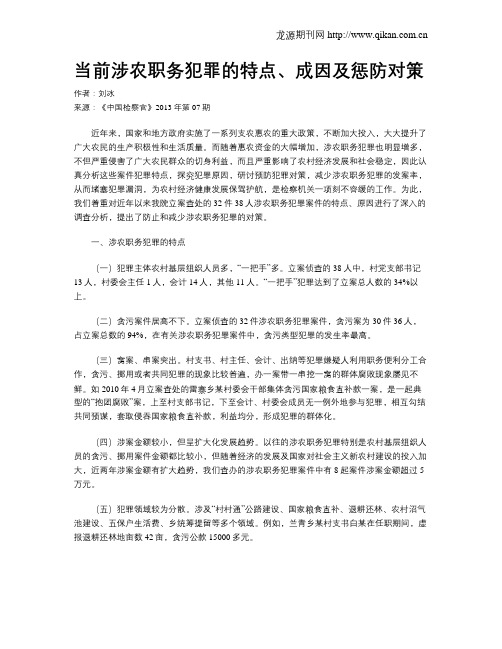 当前涉农职务犯罪的特点、成因及惩防对策