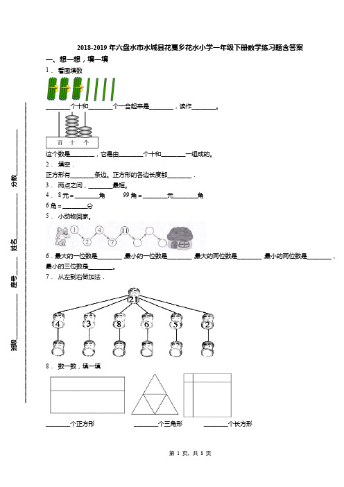 2018-2019年六盘水市水城县花戛乡花水小学一年级下册数学练习题含答案