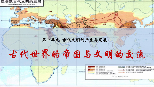 第2课古代世界的帝国与文明的交流 课件--高中历史统编版(2019)必修中外历史纲要下册