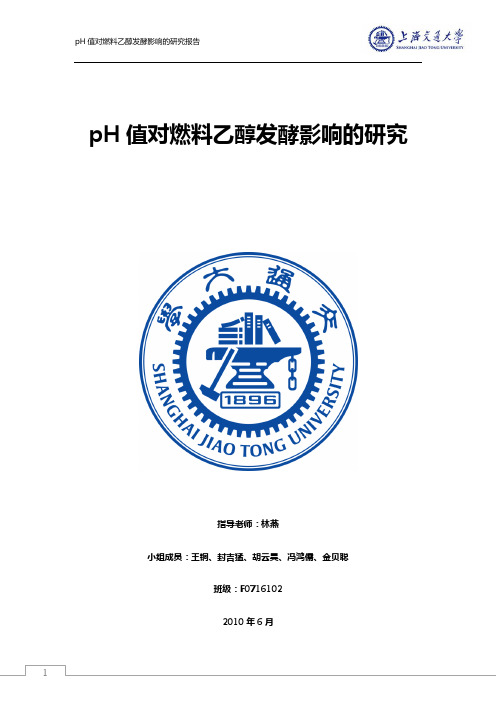 pH值对燃料乙醇发酵影响的研究-上海交通大学环境科学与工程学院