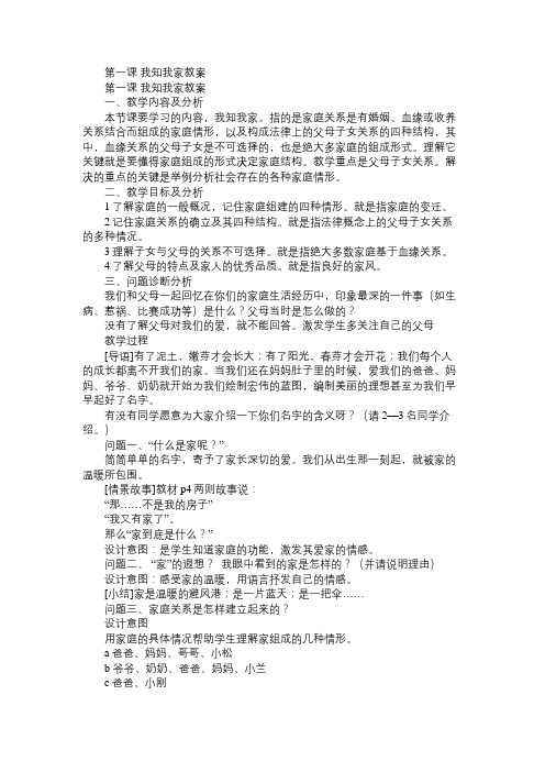 八年级政治教案第一课我知我家