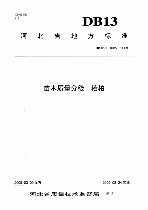 DB13_T1035-2009苗木质量分级桧柏