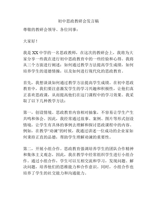 初中思政教研会发言稿