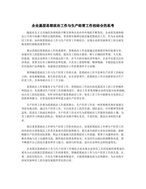 企业基层思想政治工作与生产经营工作相结合的思考