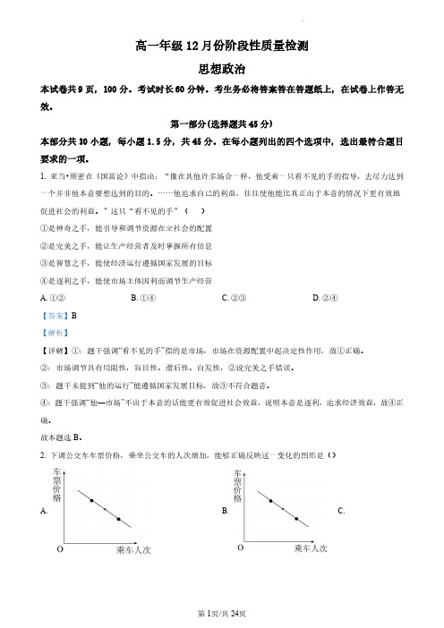 北京市首都师范大学附属中学2023-2024学年高一上学期12月月考政治试题+答案解析