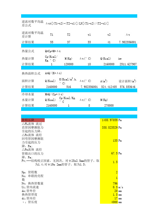 列管换热器换热面积以及压降计算