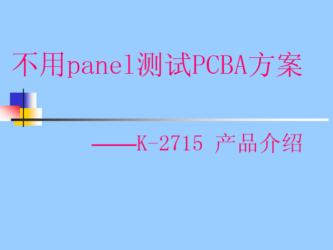 K-2715_PCBA_测试解决方案