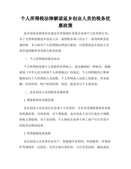 个人所得税法律解读返乡创业人员的税务优惠政策