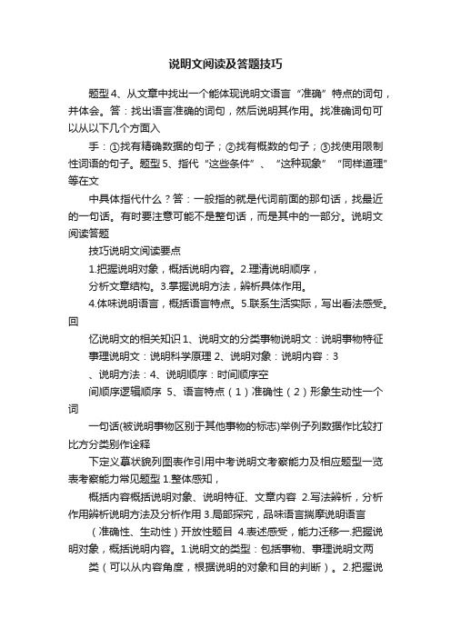 说明文阅读及答题技巧