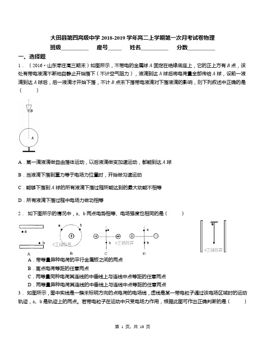 大田县第四高级中学2018-2019学年高二上学期第一次月考试卷物理