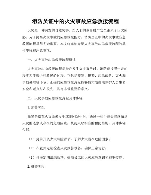 消防员证中的火灾事故应急救援流程