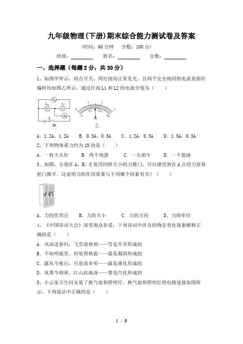 九年级物理(下册)期末综合能力测试卷及答案