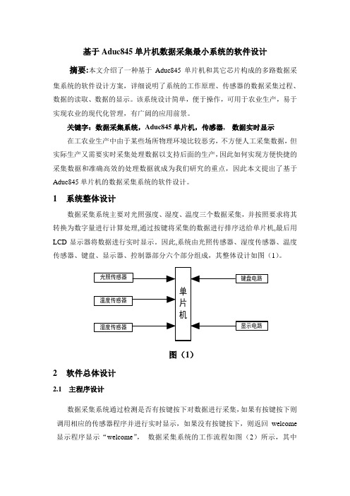 基于Aduc845单片机数据采集最小系统的软件设计-精品