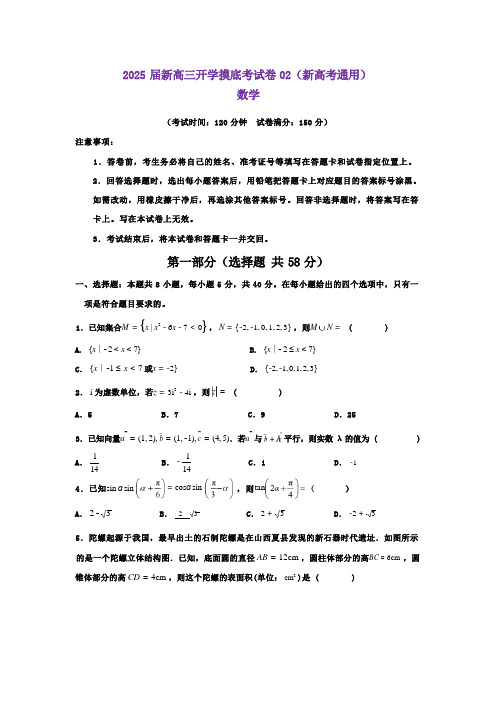 【新高考Ⅰ卷】山东省(新高考Ⅰ卷)2025届新高三开学摸底考试卷数学试卷(第二套)