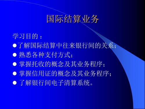 国际结算业务(PPT 18页)