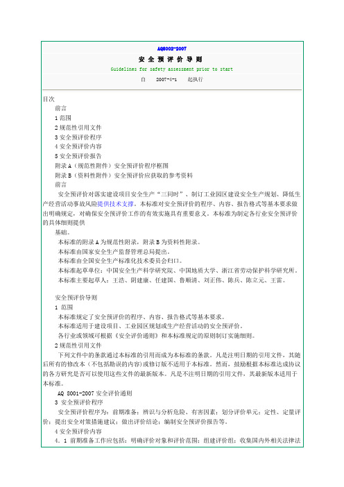 AQ8002-2007安全预评价导则最新版