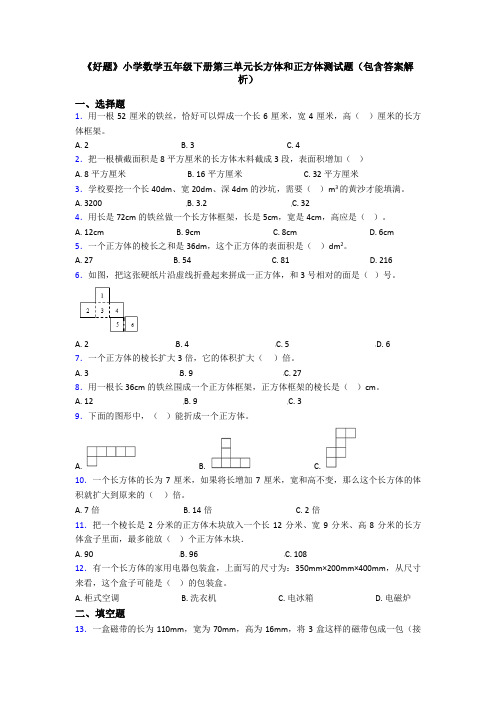 《好题》小学数学五年级下册第三单元长方体和正方体测试题(包含答案解析)