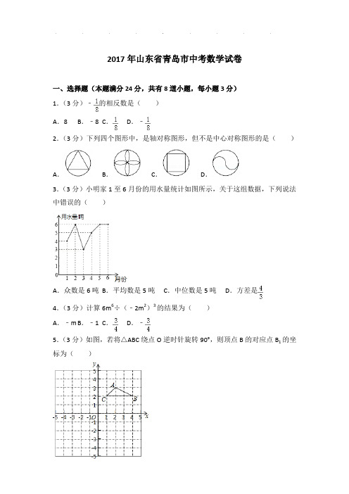 2017年山东省青岛市数学中考试卷及参考答案PDF